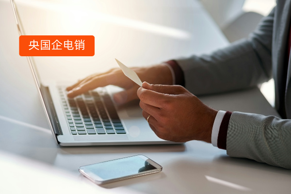 央国企电销数字化转型