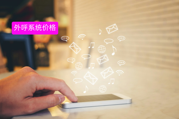 外呼系统价格怎么算？按时间或者功能收费！