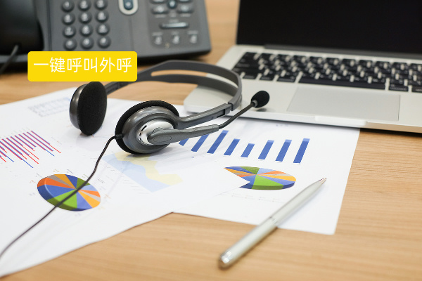 一键呼叫外呼系统定义介绍、功能优势、案例