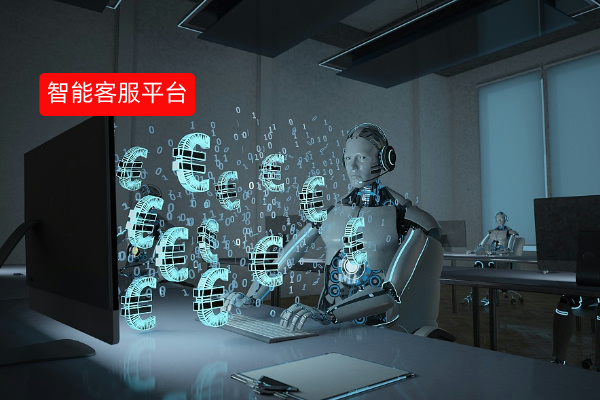 智能客服平台有哪些公司