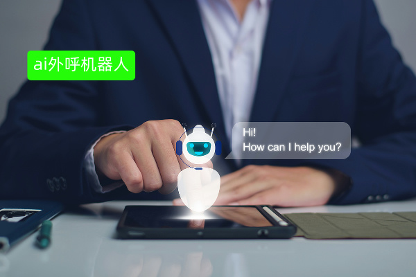 AI外呼机器人哪个公司好？