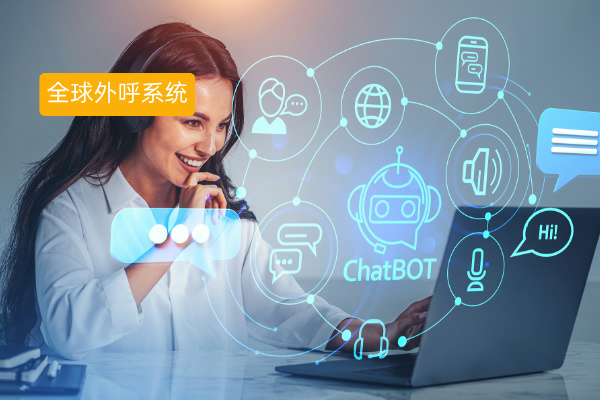 2025年全球外呼系统排名榜单公布 日呼1000通电话不再是梦！