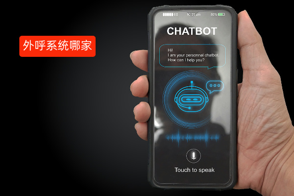 外呼系统哪家好用些呢？