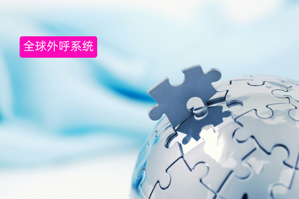 全球外呼系统：为出海企业搭建国际沟通 &ldquo;高速路&rdquo;