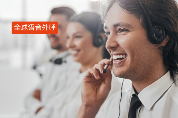 全球外呼系统：为出海企业搭建国际沟通 “高速路”