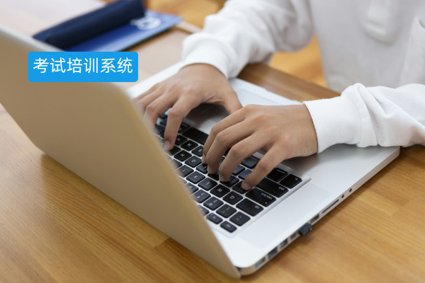 员工考试培训系统软件哪个好用？企业高效培训的终极解决方案