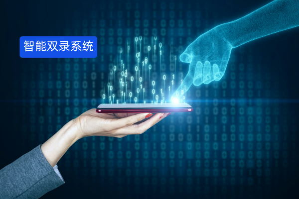 深度剖析智能双录软件：定义、功能、价格与选择指南