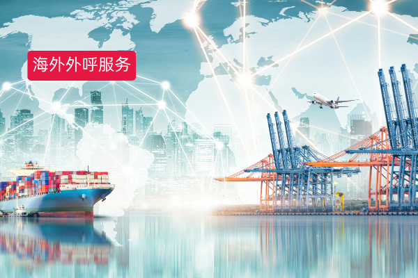  海外外呼服务：医疗行业的智能化转型利器