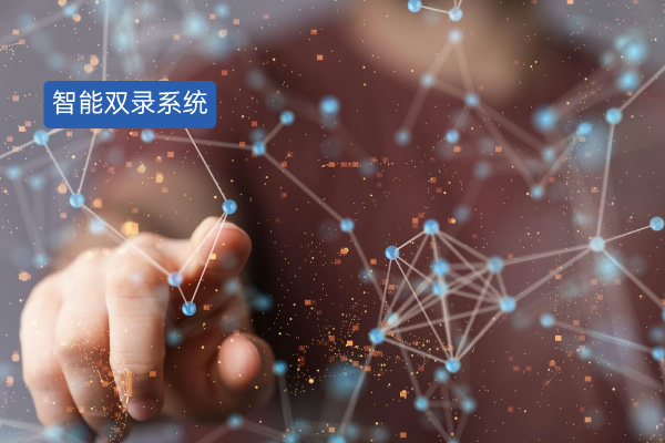 智能双录的概念、推荐品牌和应用案例
