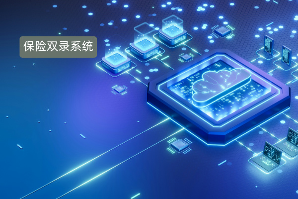 深度剖析保险双录系统对合规监管的意义