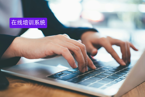 企业在线培训系统功能有哪些？智能陪练系统解决企业培训痛点！