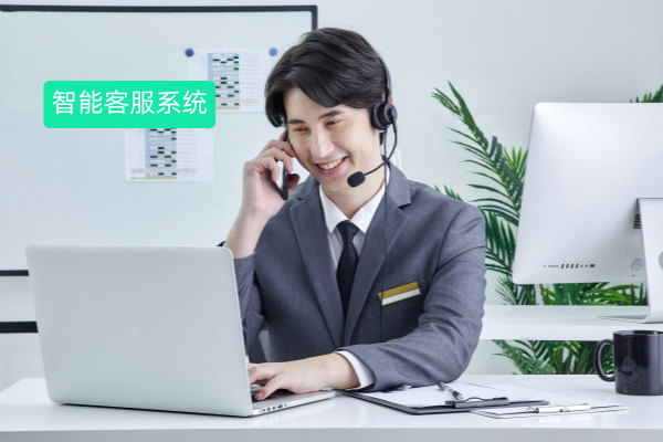 央国企和普通企业选择智能客服系统有哪些区别？