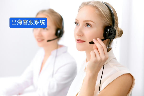 出海客服系统解决方案：如何通过全语种客服系统提升全球客户体验？