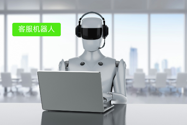 智能售前客服机器人案例