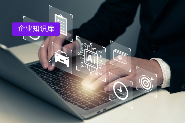 企业知识库软件是什么、功能作用、应用案例