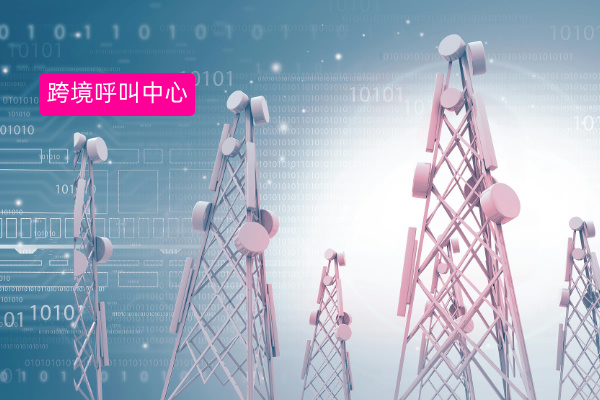 跨境呼叫中心收费标准解析：怎么收费？企业从业者必看指南