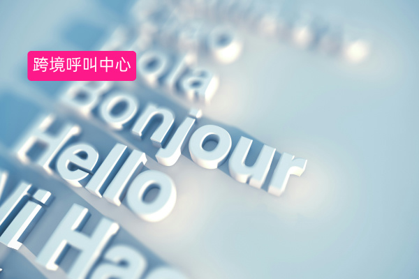 深度剖析跨境呼叫中心系统：是什么、功能作用及跨境金融公司经典案例！  