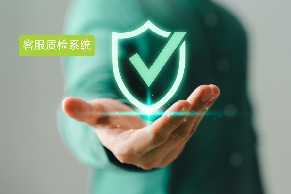 高效客服质检系统介绍与品牌推荐：这个品牌与选择攻略你不可不知！