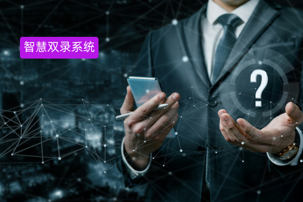 智慧双录系统解决方案详解