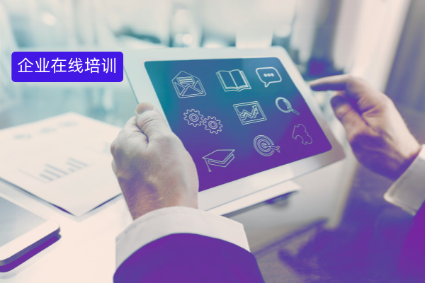 企业在线培训平台系统推荐：提升员工技能的最佳工具