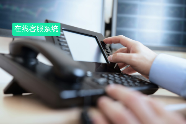 企业网站在线客服系统：定义、作用优势、选择及互联网实战案例