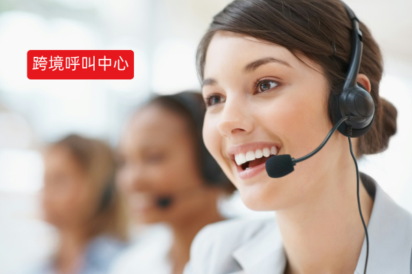 跨境呼叫中心系统排名榜：哪家好？企业如何选择最适合的解决方案？