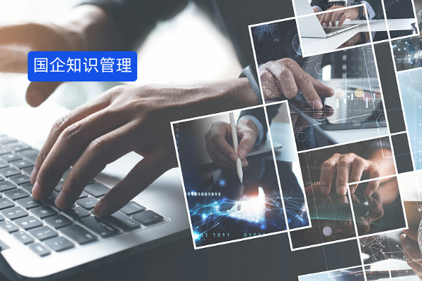 央国企知识管理