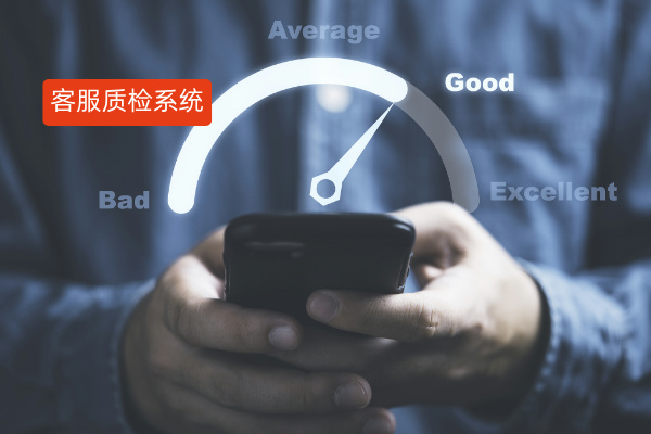 客服质检软件全解析：概念、功能作用、品牌推荐与合作案例
