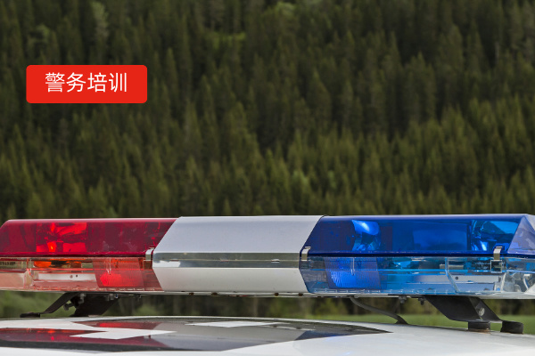 警务培训系统定义、功能作用、推荐品牌：企业如何选择最适合的解决方案？