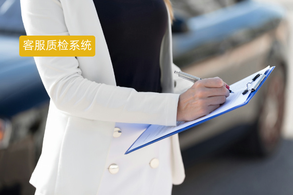 客服质检系统案例
