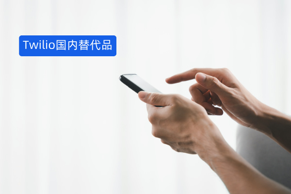 Twilio国内替代品：得助智能跨境营销外呼，助力企业全球业务拓展