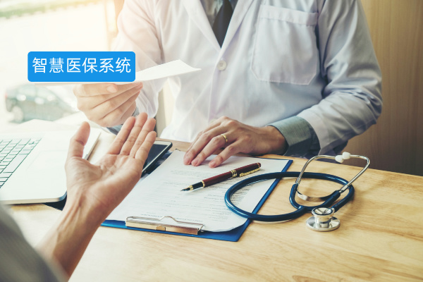 智慧医保系统定义介绍、功能作用、推荐品牌：如何选择最适合企业的解决方案？