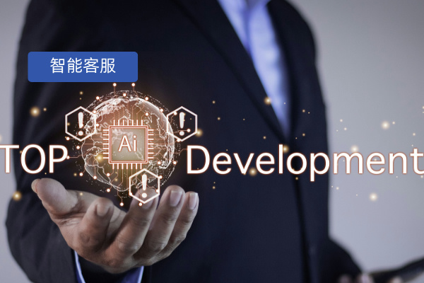 24小时智能客服机器人:定义、选择攻略与文旅集团实例解析