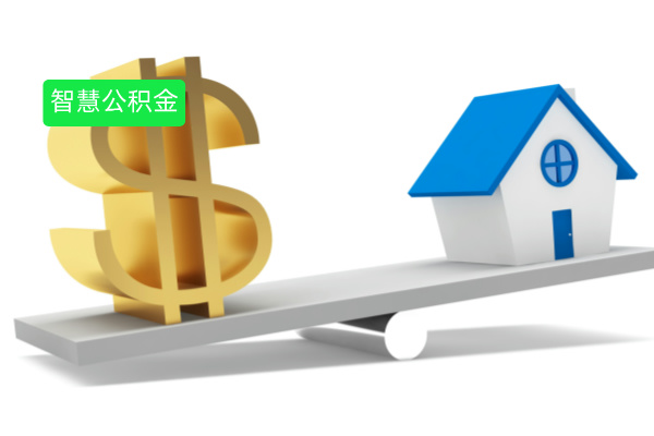 智慧公积金系统定义介绍、功能作用、推荐品牌：企业高效管理的秘密武器