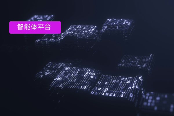 智能体平台对比：推荐适合企业的平台，解决你的选择难题