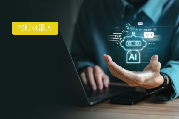 金融行业客服机器人