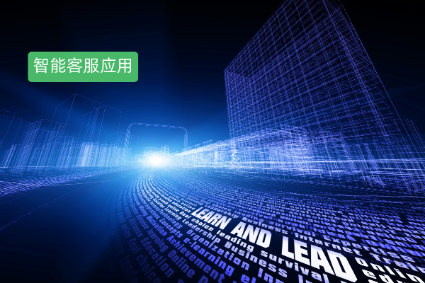 人工智能客服应用领域大揭秘：你的行业也能用！