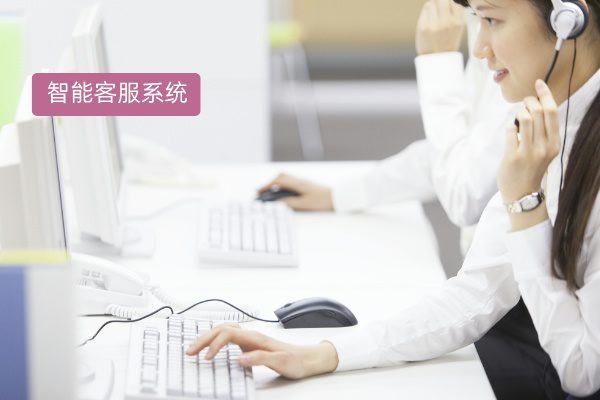 AI智能客服系统：企业该不该上车？资深从业者告诉你真实优缺点