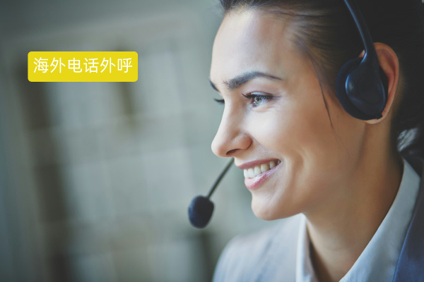 别再乱选！海外电话外呼系统这么挑，零售企业出海营销稳了！