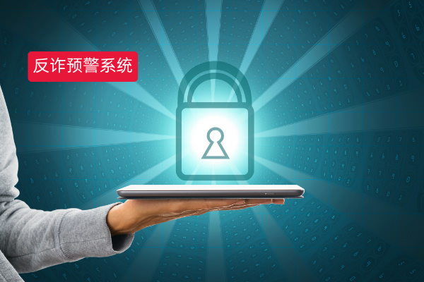 得助智能反诈预警系统的作用有哪些？——政务行业反诈的