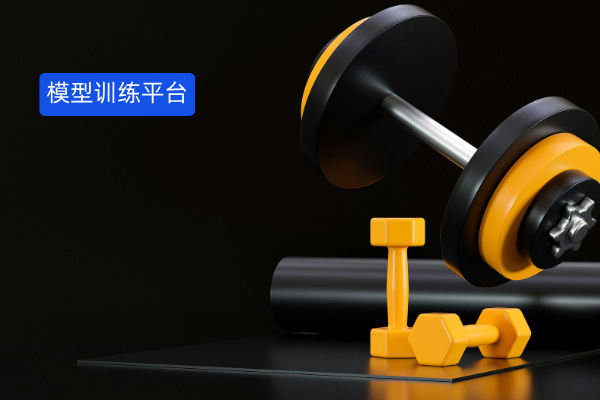 揭秘人工智能模型训练平台项目：企业高效建模的终极指南