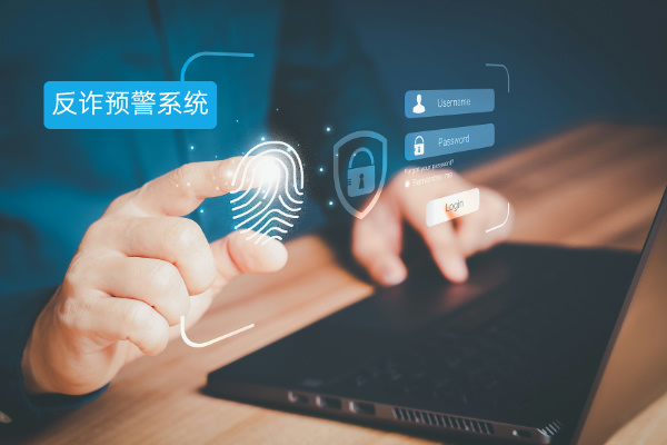 政务反诈工作难题咋破？选对预警系统是关键！​