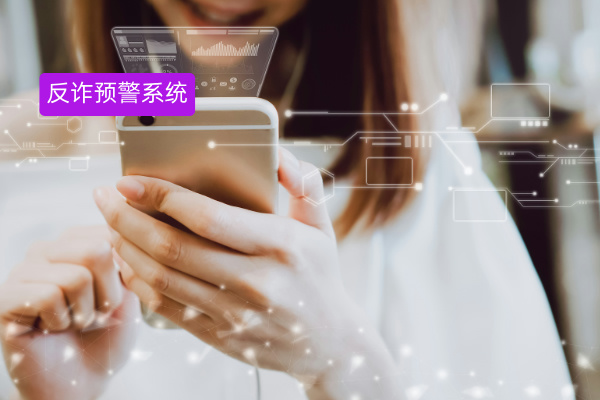 政务反诈工作难题咋破？选对预警系统是关键！​