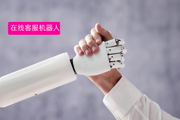 AI在线客服机器人是干什么的？如何赋能企业转型升级？