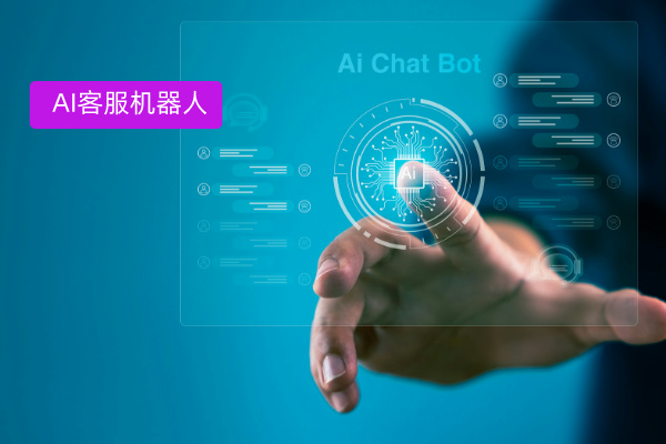 AI客服机器人价格大揭秘：如何选择性价比高的智能客服？