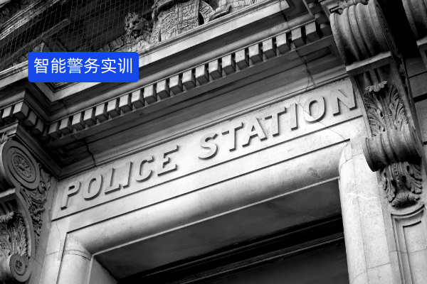 得助智能警务实训系统案例：重塑政务培训新格局，引领警务学习新风向