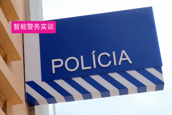 得助智能警务实训系统案例：重塑政务培训新格局，引领警务学习新风向