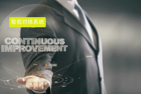 智能对练系统：企业培训新利器，定义、功能与选择全攻略