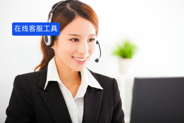 在线客服工具定义、功能介绍、教育公司选择指南分享！