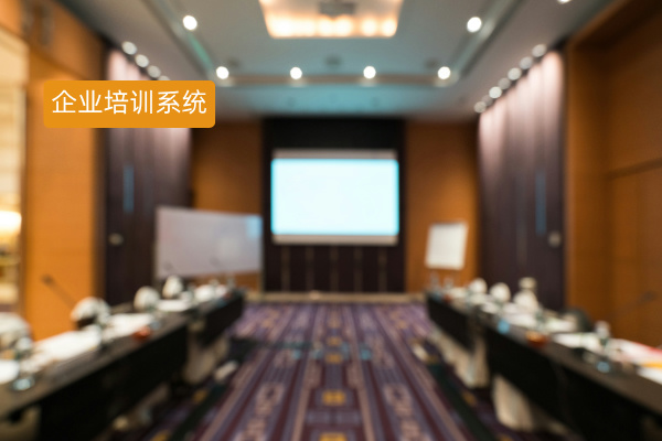 搭建企业培训系统的目的和意义有哪些呢？教你高效搭建培训体系！